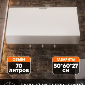Бак для воды из нержавейки 1,5 мм 70 л.