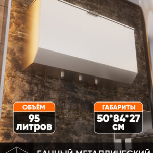 Бак для воды из нержавейки 1,5 мм 95 л.