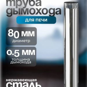 Труба дымоходная D80, 50 см,  0.5 мм